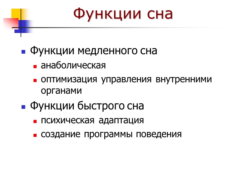 Функции сна Функции медленного сна анаболическая оптимизация управления внутренними органами Функции быстрого сна психическая